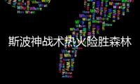 斯波神战术热火险胜森林狼 魔术送奇才4连败