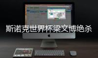 斯诺克世界杯梁文博绝杀3