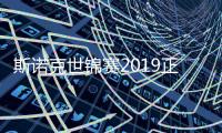 斯诺克世锦赛2019正赛对阵 丁俊晖世锦赛落入死亡组
