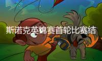 斯诺克英锦赛首轮比赛结束 晋级次轮所有选手名单汇总