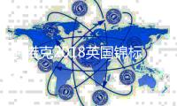 斯诺克2018英国锦标赛对阵赛程表 丁俊晖比赛对阵详情