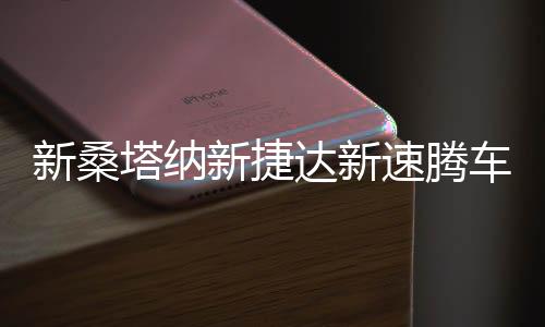 新桑塔纳新捷达新速腾车门高低音响喇叭低音喇叭改装后门扬声器