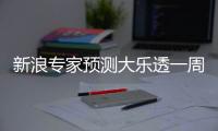 新浪专家预测大乐透一周狂揽18注大奖超3千万！