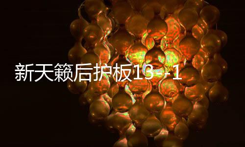 新天籁后护板13--18款天籁公爵尾箱门槛条锁扣板装饰改装专用配件