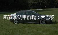 新赛季法甲前瞻：大巴黎无可撼动 身后5队激战