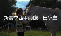新赛季西甲前瞻：巴萨皇马争锋 中游球队混战