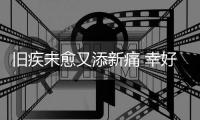 旧疾未愈又添新痛 幸好广州蒲公英仍有1点让人欣慰