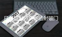 日本趁对方受伤远射破门原因始末 国内球迷：不懂尊重