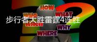 步行者大胜雷霆4连胜 布罗格登20+6+5保罗7+5+8