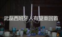 武磊西班牙人有望重回首发 西班牙人大球员名单有他