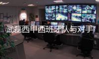 武磊西甲西班牙队与对手爆发冲突 选择不插手默默看着
