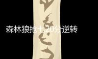 森林狼抢七20分逆转 大比分4