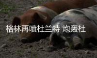 格林再喷杜兰特 炮轰杜兰特离开前不表态去留问题