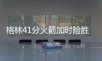 格林41分火箭加时险胜76人 步行者力克开拓者