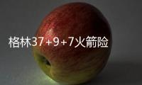 格林37+9+7火箭险胜雷霆10连胜 公牛胜步行者