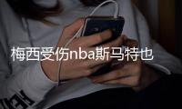 梅西受伤nba斯马特也受伤 他或将缺席两轮季后赛