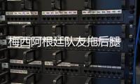 梅西阿根廷队友拖后腿 梅西点球扳平比分无奈小组垫底