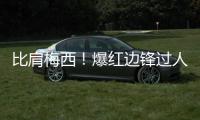 比肩梅西！爆红边锋过人称霸欧洲 武磊怎么和他