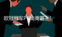 欧冠冠军PK南美霸主!巴黎实力碾压恐再造"惨案"