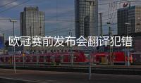 欧冠赛前发布会翻译犯错 利物浦主帅：我可以自己做