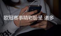 欧冠赛事精彩纷呈 诸多豪强纷争更有梅西精彩破门
