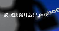 欧冠16强开战!巴萨获数据力挺 客场或先下一城