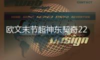 欧文末节超神东契奇22+15 独行侠险胜雷霆2