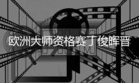 欧洲大师资格赛丁俊晖晋级 特鲁姆普爆冷出局