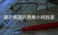 澳乒赛国乒男单小将胜奥恰 刘诗雯丁宁横扫晋级