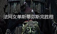法网女单斯蒂芬斯完胜穆古鲁扎 今年再胜TOP30进八强