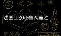 法国1比0秘鲁两连胜 姆巴佩补射打进制胜球