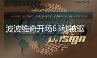 波波维奇开场63秒被驱逐 裁判连吹两次技术犯规