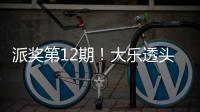 派奖第12期！大乐透头奖6注1103万+4注936万