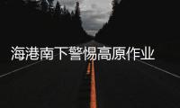 海港南下警惕高原作业 拒绝因安德森停赛轻视玉昆