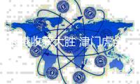 海港收获大胜 津门虎全华班是战略放弃还是低调务实