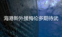 海港新外援梅伦多期待武磊尽快回归