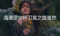 海港足协杯卫冕之路戛然而止 穆斯卡特心有不甘