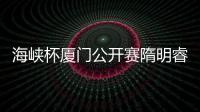 海峡杯厦门公开赛隋明睿逆转夺冠 金博并列第二