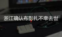 浙江确认布彭扎不幸去世 向其家人致以沉痛哀悼