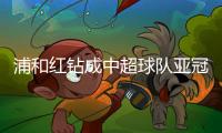 浦和红钻成中超球队亚冠拦路虎 中日足球细节决定成败