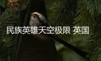 民族英雄天空极限 英国人夸赵心童夸得惊世骇俗