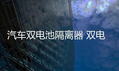 汽车双电池隔离器 双电瓶隔离器 铅酸锂电12V越野房车改装智能