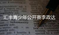汇丰青少年公开赛李政达、崔景涵捧起男女A组夺冠