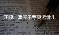 汪顺、潘展乐等奥运健儿打卡金华武义花田 美地