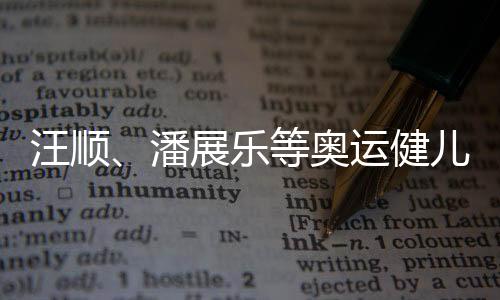 汪顺、潘展乐等奥运健儿打卡金华武义花田 美地