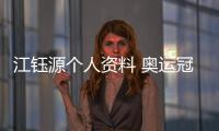 江钰源个人资料 奥运冠军江钰源退役后现状