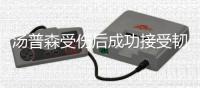 汤普森受伤后成功接受韧带修复手术 回归恢复需5
