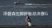 汤普森左脚肿胀总决赛G2出战成疑 汤神:我能出战