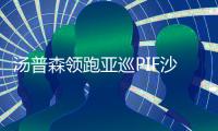 汤普森领跑亚巡PIF沙特公开赛第二轮 郑蕴和T19