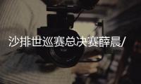 沙排世巡赛总决赛薛晨/夏欣怡进4强 半决赛战美国